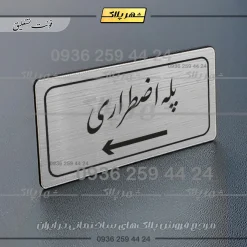 Alternative view of تابلو لیزری پله اضطراری به چپ